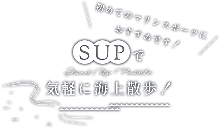 「SUP」で気軽に海上散歩！初めてのマリンスポーツにおすすめです！